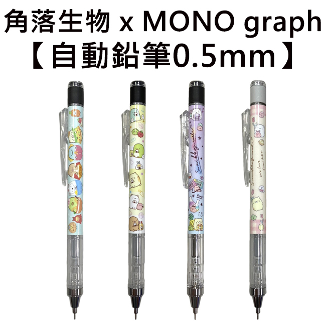 角落生物 x MONO graph 自動鉛筆 0.5mm 日本製 角落小夥伴