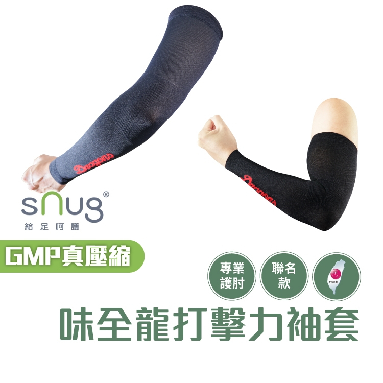 sNug【台灣製味全龍打擊力壓縮袖套一雙】真壓縮機能系列 搬重物 打球 壓縮臂套 輕盈透氣 防護助力 現貨