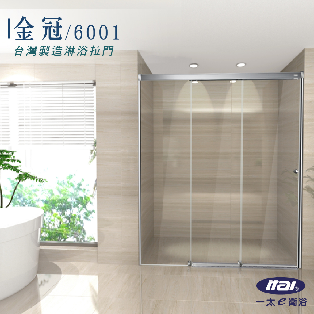 ITAI 金冠6001 鋁合金霧銀色框 6mm強化玻璃 無障礙淋浴拉門 乾溼分離 浴室 連動門 無下軌設計 不鏽鋼集水槽