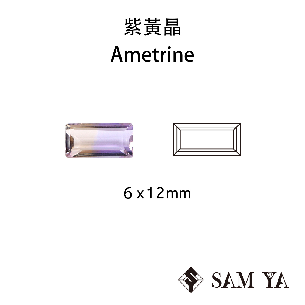 [SAMYA] 紫黃晶 紫色 黃色 長方 6*12mm 非洲 天然無燒 裸石 Ametrine (水晶家族) 勝亞寶石