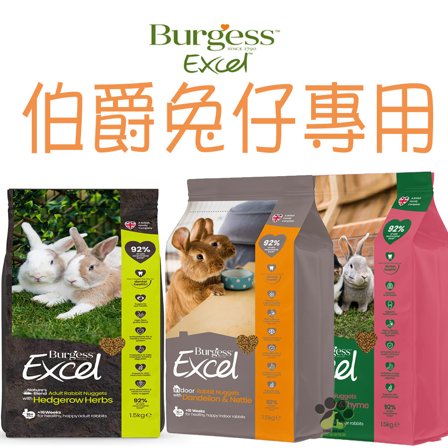 Burgess Excel 英國伯爵 兔兔專用飼料/1.5kg 小動物飼料 兔兔飼料 兔子飼料 兔飼料 兔糧 草本兔食