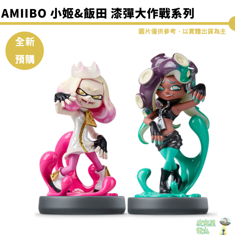 NS Amiibo 斯普拉頓 漆彈大作戰 小姬與飯田 斯普拉頓2  SPLATOON 2【皮克星】現貨