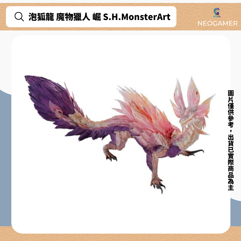 【NeoGamer】全新 泡狐龍 魔物獵人 崛起 S.H.MonsterArt