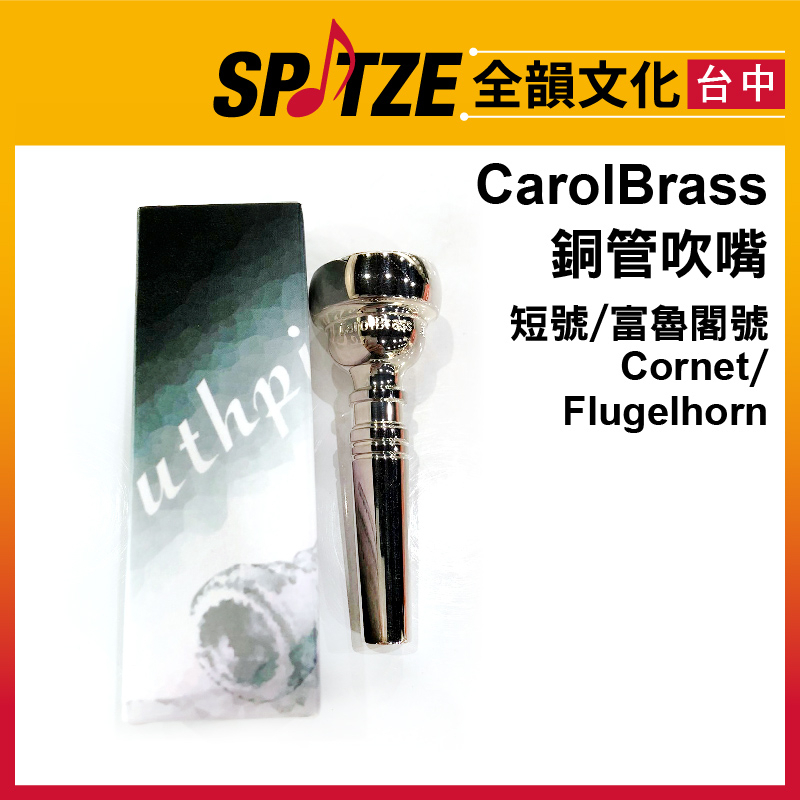 🎷全韻文化🎺 卡羅爾CarolBrass 銅管吹嘴 短號Cornet / 富魯閣號Flugelhorn