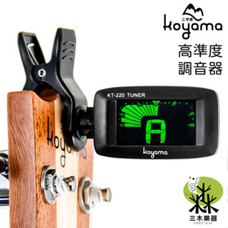 【三木樂器】koyama kt-220 高準度 夾式調音器 調音器 節拍器 電子調音器 校音 吉他 烏克麗麗 小提琴