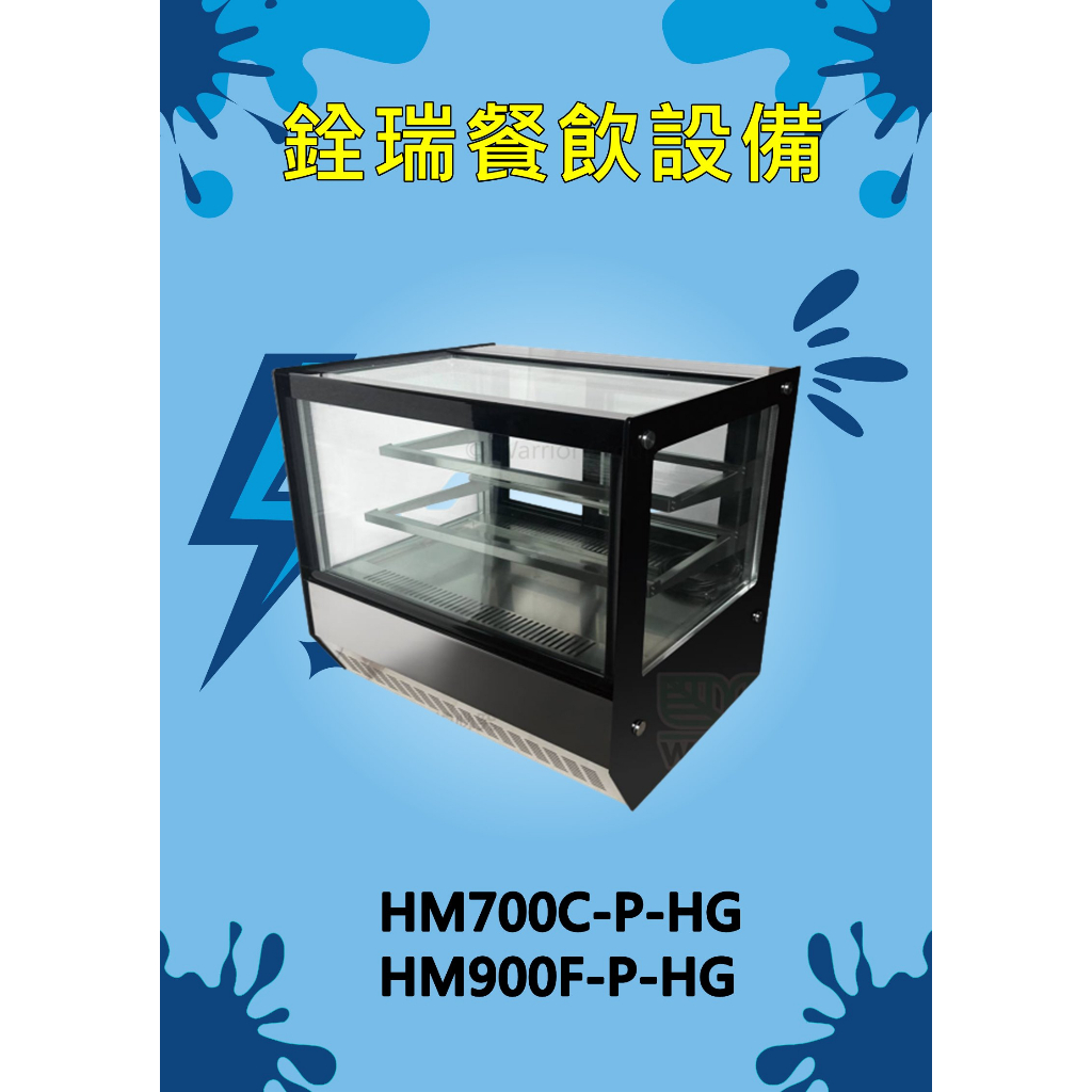 直角玻璃蛋糕櫃 HM900C-P-HG/HM700C-P-HG