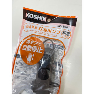 KOSHIN 工進 電動 加油槍 EP-306 煤油暖爐 適用