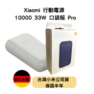 【台灣小米公司貨】Xiaomi 行動電源10000 33W 口袋版 Pro