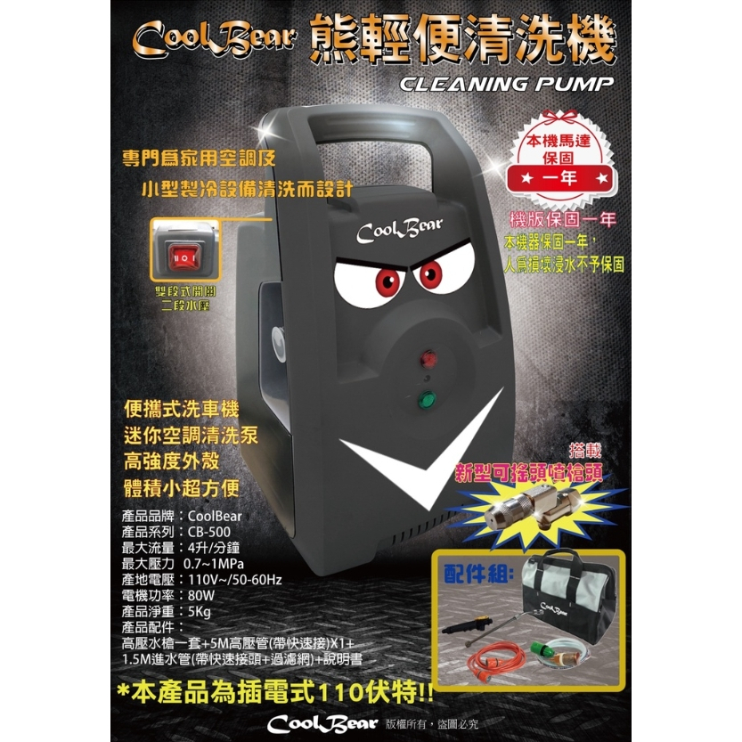 🔥CoolBear CB-500熊輕便清洗機 🔥有發票免運黑熊清洗機保固一年冷氣清洗必備輕便