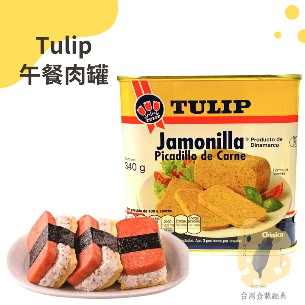 快速出貨｜【Tulip】午餐肉罐 340g🇩🇰丹麥第一品牌豬肉餐肉｜餐肉｜午餐肉