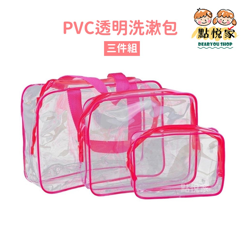 【點悅家】PVC透明洗漱包三件組 旅行收納包 多功能收納袋 透明化妝包 防水旅行袋 手提大容量 D32