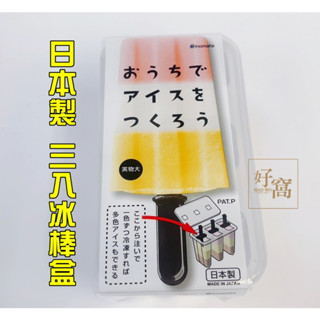 【好窩】inomata 夏天自製 冰棒 冰淇淋 DIY 三入冰棒盒