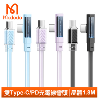 Mcdodo 雙Type-C/PD充電線傳輸線快充線閃充線 彎頭 LED 晶體 1.8M 麥多多