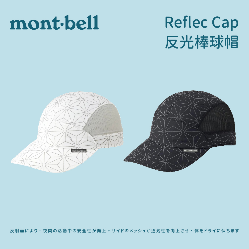 [mont-bell] 反光棒球帽 Reflec Cap (1118653)
