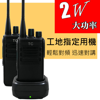 TC-工地機 專業級UHF標準無線電手持對講機 (附贈耳機)