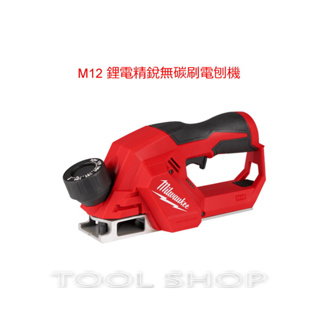 (木工工具店)附發票 美沃奇 M12 BLP-0 M12 鋰電精銳無碳刷電刨機 M12BLP-0 電刨刀