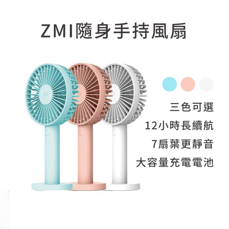 【Golife】紫米 ZMI 隨身手持風扇 3350mAh 便攜手拿風扇 桌面小電扇 usb充電 靜音運行 夏季