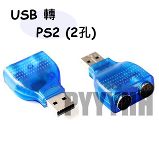 USB 轉 PS2 2孔 雙埠 轉接線 鍵盤 滑鼠 轉接頭 PS2 轉換器 USB to PS2 一分二轉接線 轉接頭