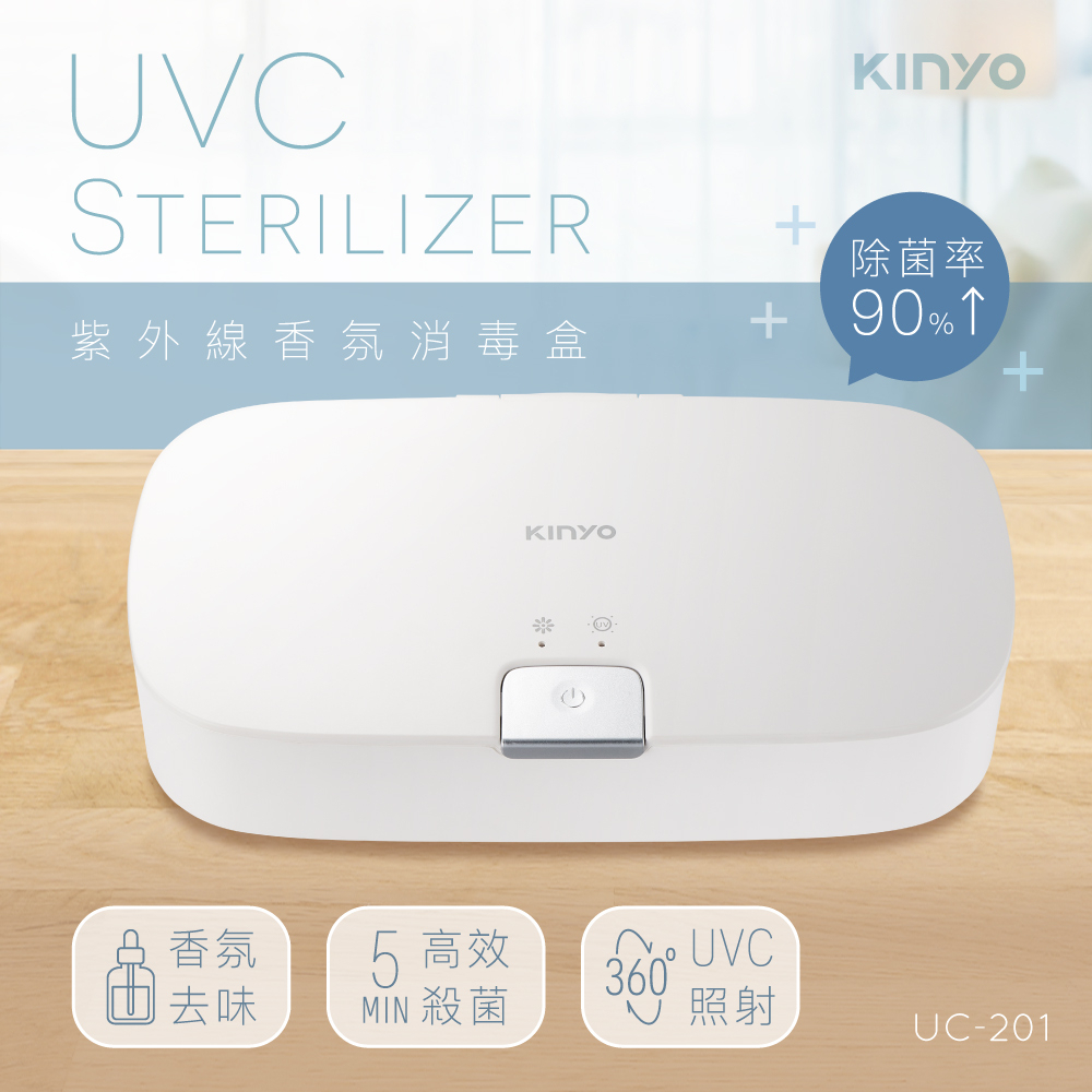 【KINYO】紫外線香氛消毒盒 (UC-201) UVC紫外線殺菌 | 滅菌 防疫 原廠保固