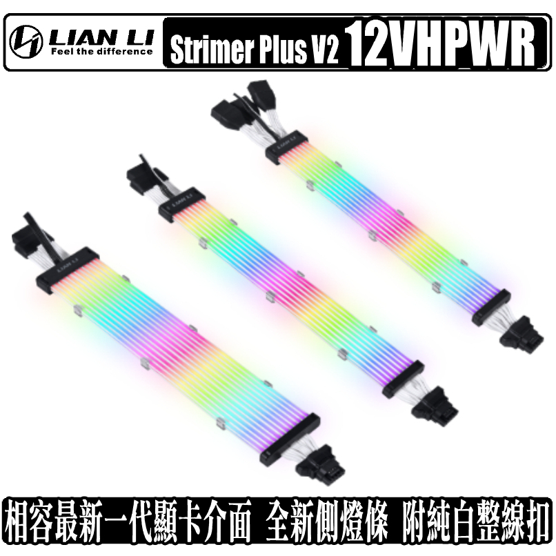 聯力 LIAN LI Strimer Plus V2 12VHPWR 顯示卡 延長線 供電排線