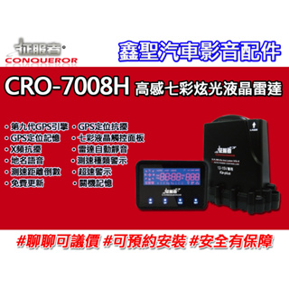 《現貨》征服者 CRO-7008H 高感七彩炫光液晶雷達 測速器-鑫聖汽車影音配件