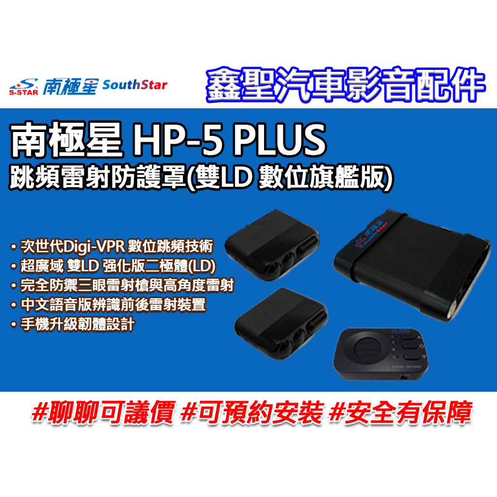 《現貨》南極星 HP-5 PLUS 跳頻雷射防護罩-鑫聖汽車影音配件 #可議價#可預約安裝