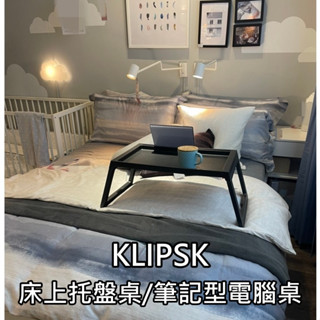 俗俗賣 IKEA代購 KLIPSK 床上桌 折疊桌 小桌子 託盤 床上折疊桌 和室桌 懶人桌 小茶几 小託盤 矮桌 臥室