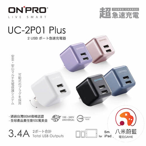 【八米蔚藍】Onpro 雙USB輸出 3.4A 充電插頭 快充頭 Plus版 二代