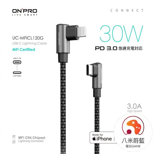【八米蔚藍】ONPRO TypeC to Lightning 1.2M 30W 彎頭 iPhone充電線