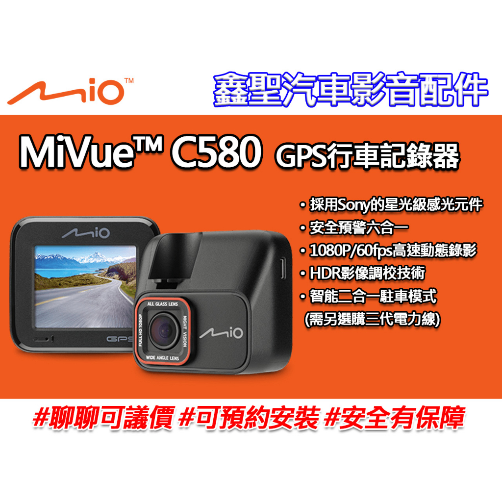 《現貨》Mio MiVue™ C580 GPS行車記錄器-鑫聖汽車影音配件