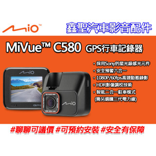 《現貨》Mio MiVue™ C580 GPS行車記錄器-鑫聖汽車影音配件