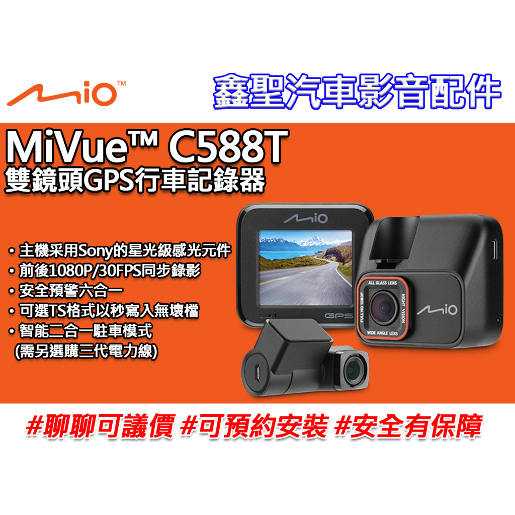 《現貨》Mio MiVue™ C588T 雙鏡頭GPS行車記錄器-鑫聖汽車影音配件