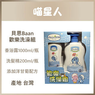 貝恩Baan-歡樂洗澡組 香浴露1000ml/瓶 洗髮精200ml/瓶