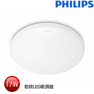 【含稅店】PHILIPS飛利浦 CL200 若欣LED吸頂燈 17W 白光 浴室吸頂燈 陽台燈 走廊燈 LED燈 走道燈