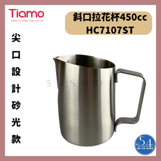 【54SHOP】Tiamo 斜口拉花杯450cc 尖口設計(砂光) 不銹鋼拉花杯 HC7107ST 職人專用