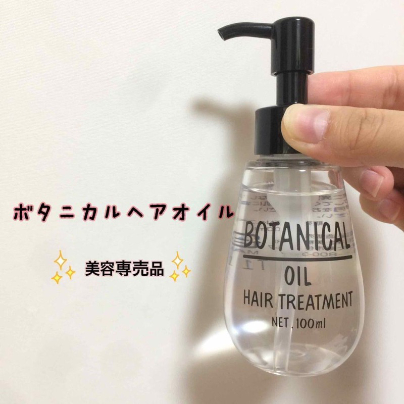 CozyL🏖️現貨-日本製 BOTANICAL 免沖洗式 植物護髮油/蜂蜜護髮油 100ml