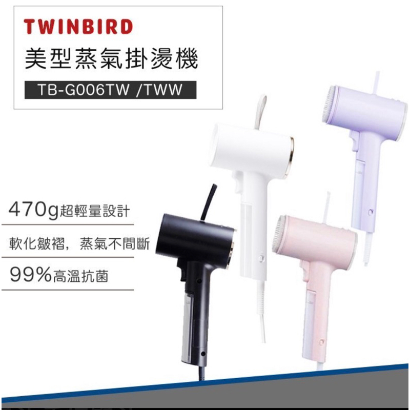 TWINBIRD美型蒸氣掛燙機（黑）（TB-G006TW)