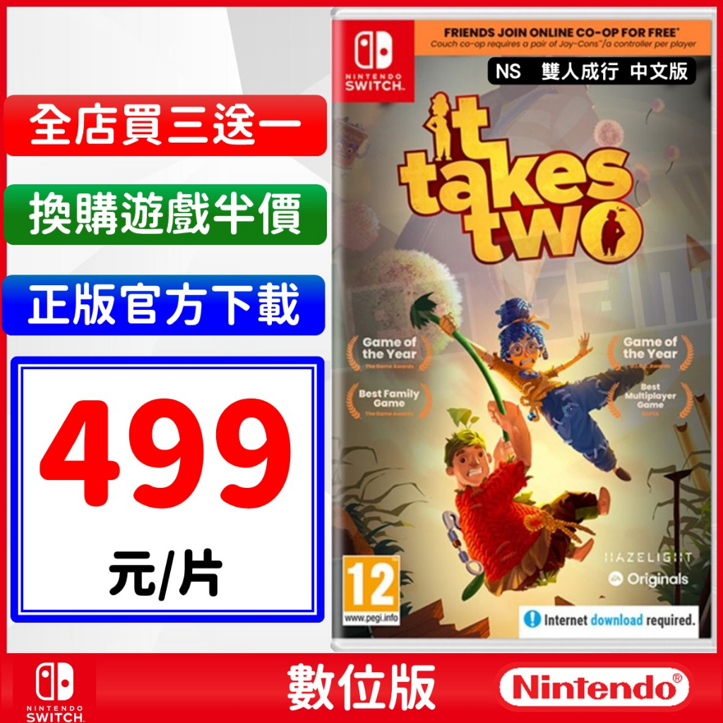 NS 雙人成行  It Takes Two 兩人合作破關 友誼遊戲 數位中文版 派對 雙人 Switch 任天堂 遊戲片
