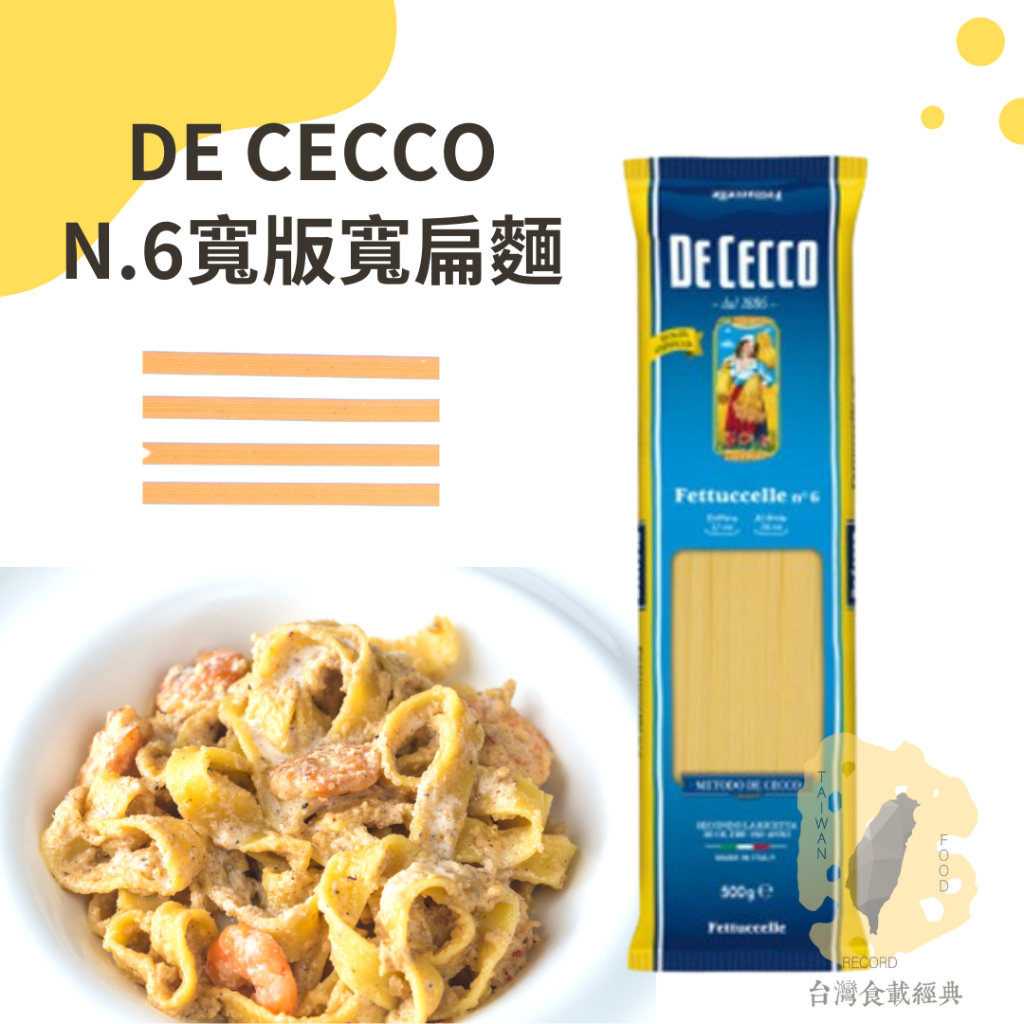 快速出貨｜DE CECCO N.6義大利寬版寬扁麵 500g🇮🇹N.6 FETTUCCELLE｜寬扁麵