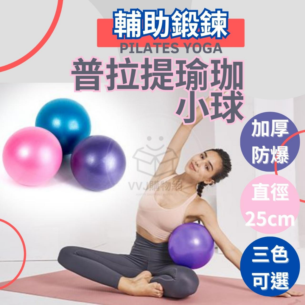 瑜珈球 瑜珈 皮拉提斯球 普拉提瑜珈小球25cm 健身球 韻律球 健身球 抗力球【台灣現貨優惠中】