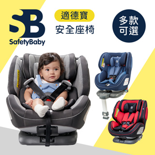 Safety Baby 適德寶 德國 0-12歲 isofix 安全帶兩用通風型安全座椅 前支撐腳安全座椅 多款可選