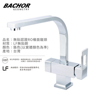 I-HOME 水龍頭 台製 BACHOR 6105-35P-LF 無鉛RO三用廚房龍頭 無鉛 廚房龍頭