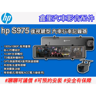 《現貨》hp惠普 S975 後視鏡型 汽車行車記錄器-鑫聖汽車影音配件