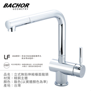 I-HOME 水龍頭 臺製 BACHOR 11321P-LF 無鉛廚房伸縮龍頭 無鉛 廚房龍頭