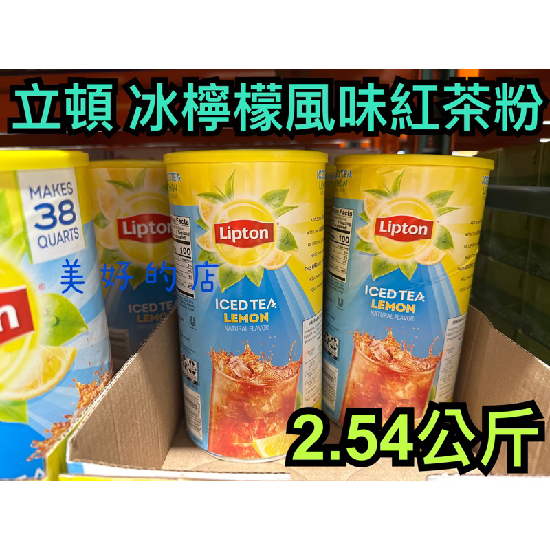 立頓 Lipton 冰檸檬風味紅茶粉 2.54公斤 沖泡 冷飲 季節限定 costco 好市多