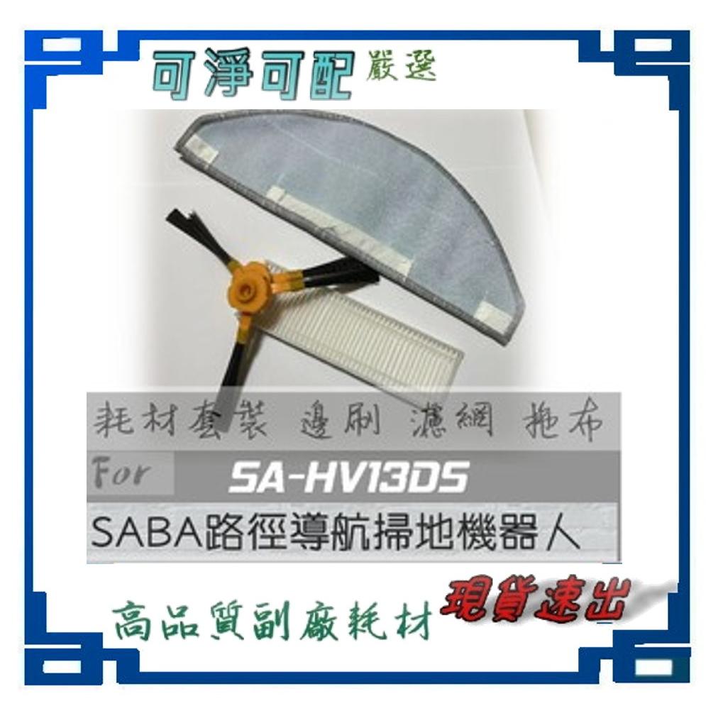 適用 SABA路徑導航掃地機器人 SA-HV13DS SA-HV32DS 耗材套裝 邊刷 濾網 拖布