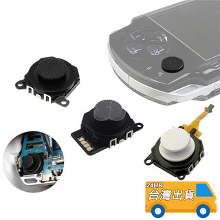 PSP 搖桿 3D 類比搖桿 PSP 3007 類比鈕 1007 2007 按鍵 含香菇頭 DIY 維修 零件