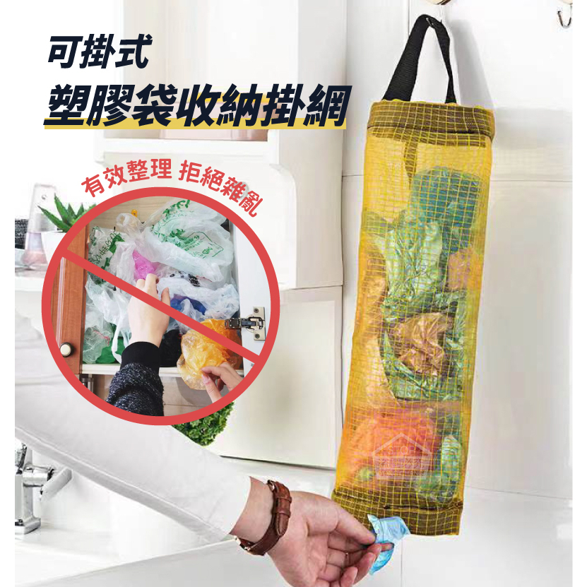 台灣現貨 可掛式塑膠袋收納掛網(不挑色)
