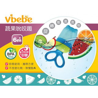 Vibebe 蔬果吮咬趣 〖官方〗 食品級矽膠 輔食器 固齒器 食物咬咬棒 咬咬樂 安全材質