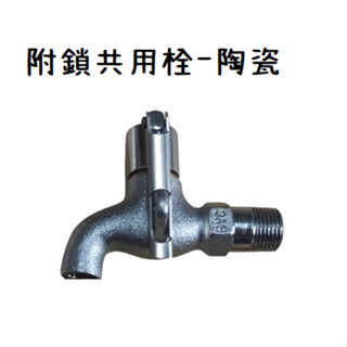 臺灣製造 附鎖共用栓陶瓷 共用 掛鎖 附鎖 鑰匙 水龍頭 壁式 牆壁 浴室 廚房 戶外 陽臺 單冷水 公用